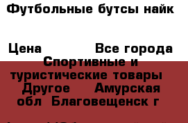 Футбольные бутсы найк › Цена ­ 1 000 - Все города Спортивные и туристические товары » Другое   . Амурская обл.,Благовещенск г.